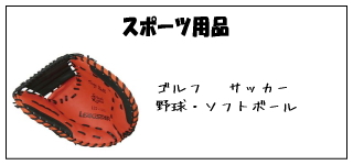 �X�|�[�c�p�i